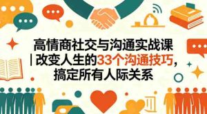 高情商社交与沟通实战课｜改变人生的33个沟通技巧，搞定所有人际关系-任任的小木屋 - 热点知汇