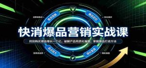 揭秘快消爆款营销秘籍：解锁购买动机，助力销量翻番，破解同质化困境，掌握爆款制造诀窍-任任的小木屋 - 热点知汇