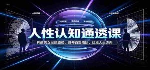洞察人性奥秘课程：剖析男女生涯发展轨迹，绕开自我毁灭风险，定位生命成长路径-任任的小木屋 - 热点知汇