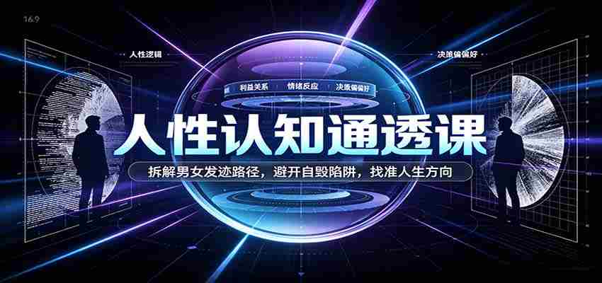 洞察人性奥秘课程:剖析男女生涯发展轨迹,绕开自我毁灭风险,定位生命成长路径-任任的小木屋 - 热点知汇