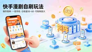快手漫剧自刷玩法，操作简单，一部手机就可以做，一天50-60收益，可矩阵放大【揭秘】-任任的小木屋 - 热点知汇