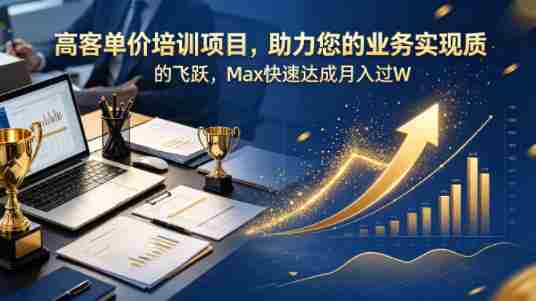 高客单价培训项目，助力您的业务实现质的飞跃，Max快速达成月入过W【原创双语字幕】-任任的小木屋 - 热点知汇