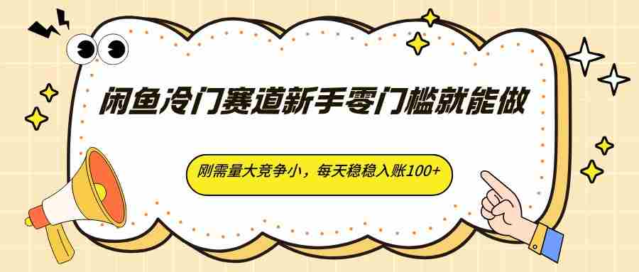 闲鱼冷门赛道新手零门槛就能做，刚需量大竞争小，每天稳稳入账100+-任任的小木屋 - 热点知汇