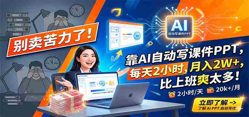别卖苦力了！靠AI自动写课件PPT，每天2小时，月入2W+，比上班爽太多！-任任的小木屋 - 热点知汇