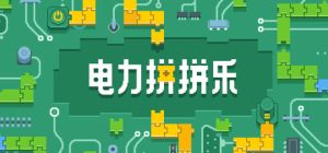 电力拼拼乐 /Electrogical v1.2.1 免安装中文版-任任的小木屋 - 热点知汇