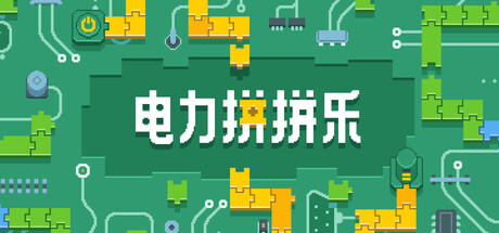 电力拼拼乐 /Electrogical   v1.2.1   免安装中文版-任任的小木屋 - 热点知汇