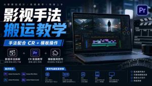 电脑必备!CR+模板操作全解析,影视剪辑手法一网打尽,教你轻松上手!-任任的小木屋 - 热点知汇