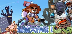 清洁大作战!/Cleaning Up! Build.22878168 免安装中文版-任任的小木屋 - 热点知汇