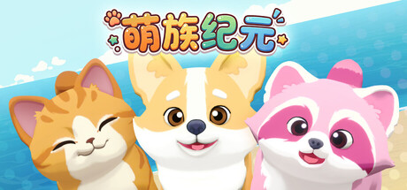 萌族纪元/Animalkind    v0.6.10   免安装中文版-任任的小木屋 - 热点知汇