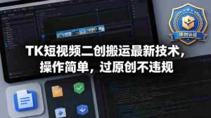 TK短视频二创搬运最新技术，操作简单，过原创不违规-任任的小木屋 - 热点知汇