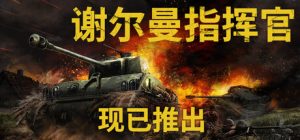 谢尔曼指挥官 /Sherman Commander   v1.5   免安装中文版-任任的小木屋 - 热点知汇