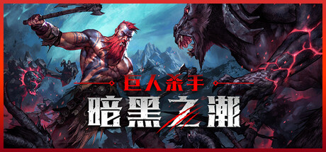 巨人杀手：暗黑之潮/Jotunnslayer: Hordes of Hel   v1.2.1  全DLC  免安装中文版-任任的小木屋 - 热点知汇