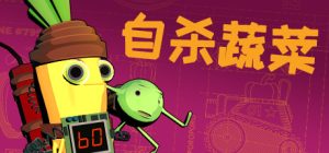 神风蔬菜/Kamikaze Veggies v1.02 免安装中文版-任任的小木屋 - 热点知汇