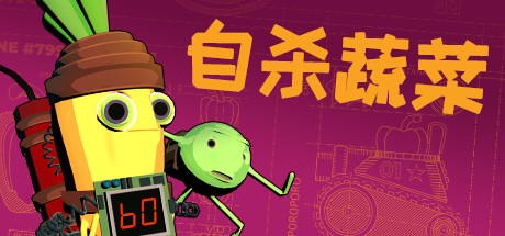 神风蔬菜/Kamikaze Veggies   v1.02   免安装中文版-任任的小木屋 - 热点知汇