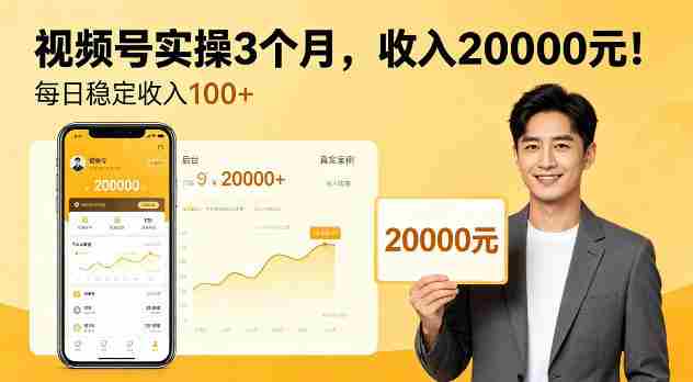 个人实操3个月视频号，賺了2W，每天稳定收入100+【揭秘】-任任的小木屋 - 热点知汇