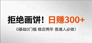超级简单秒上手!日入300+,0基础0门槛 稳定两年 普通人必做!-任任的小木屋 - 热点知汇