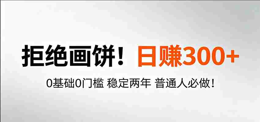 超级简单秒上手！日入300+,0基础0门槛 稳定两年 普通人必做！-任任的小木屋 - 热点知汇
