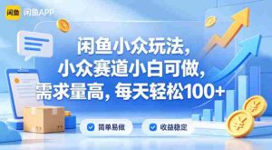 闲鱼小众玩法，小众赛道小白可做，需求量高，每天轻松100+-任任的小木屋 - 热点知汇