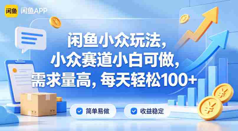 闲鱼小众玩法，小众赛道小白可做，需求量高，每天轻松100+-任任的小木屋 - 热点知汇