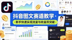 抖音图文赛道教学,某大V精选教学,新手也能快速实现流量与收益双突破-任任的小木屋 - 热点知汇