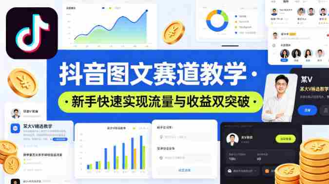 抖音图文赛道教学，某大V精选教学，新手也能快速实现流量与收益双突破-任任的小木屋 - 热点知汇