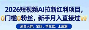 2026短视频AI拉新红利项目,0门槛0粉丝,新手月入直接过1W-任任的小木屋 - 热点知汇