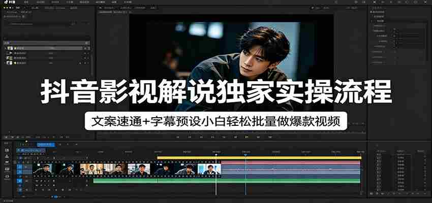抖音影视解说独家实操流程，文案速通+字幕预设小白轻松批量做爆款视频-任任的小木屋 - 热点知汇