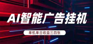 AI智能广告挂机，单机日入三四张，无需人工值守，可矩阵放大操作-任任的小木屋 - 热点知汇