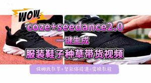 coze+即梦seedance2.0一键生成服装鞋子带货种草视频!全流程保姆级教学-任任的小木屋 - 热点知汇