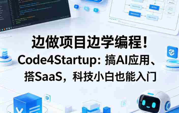 边做项目边学编程!Code4Startup:搞AI应用、搭SaaS,科技小白也能入门【原创双语字幕】-任任的小木屋 - 热点知汇