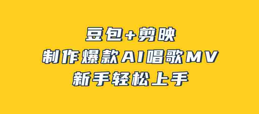 豆包+剪映，3分钟制作爆款AI唱歌MV，新手轻松上手-任任的小木屋 - 热点知汇