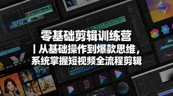 零基础剪辑训练营｜从基础操作到爆款思维，系统掌握短视频全流程剪辑-任任的小木屋 - 热点知汇