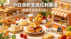 AI美食定格动画视频，小白涨粉变现红利赛道，橱窗带货每天6张+-任任的小木屋 - 热点知汇