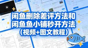 闲鱼删除差评方法和闲鱼鱼小铺秒开方法（视频+图文教程）-任任的小木屋 - 热点知汇