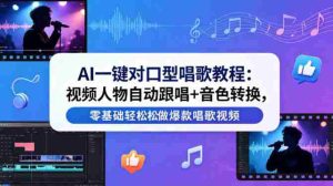 AI一键对口型唱歌教程:视频人物自动跟唱+音色转换,零基础轻松做爆款唱歌视频-任任的小木屋 - 热点知汇