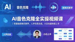 AI音色克隆全实操视频课｜零基础保姆式教学，人声仿真合成，小白也能快速上手-任任的小木屋 - 热点知汇