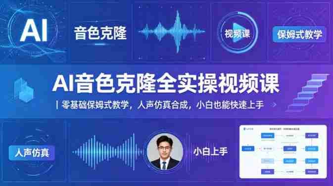 AI音色克隆全实操视频课｜零基础保姆式教学，人声仿真合成，小白也能快速上手-任任的小木屋 - 热点知汇