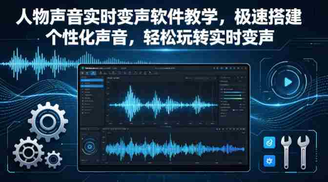 人物声音实时变声软件教学,极速搭建个性化声音,轻松玩转实时变声-任任的小木屋 - 热点知汇