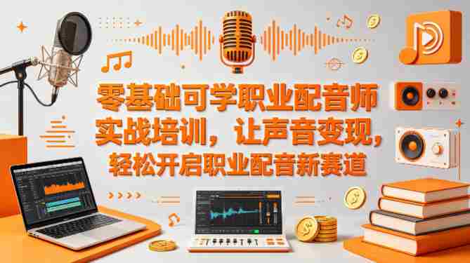 零基础可学职业配音师实战培训，让声音变现，轻松开启职业配音新赛道-任任的小木屋 - 热点知汇