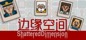边缘空间/Shattered Dimension Build.22757613 免安装中文版-任任的小木屋 - 热点知汇