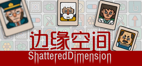 边缘空间/Shattered Dimension    Build.22757613   免安装中文版-任任的小木屋 - 热点知汇