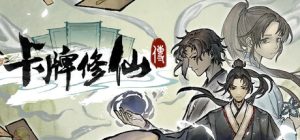 卡牌修仙传 /Card Cultivation v2.1.0.45 免安装中文版-任任的小木屋 - 热点知汇