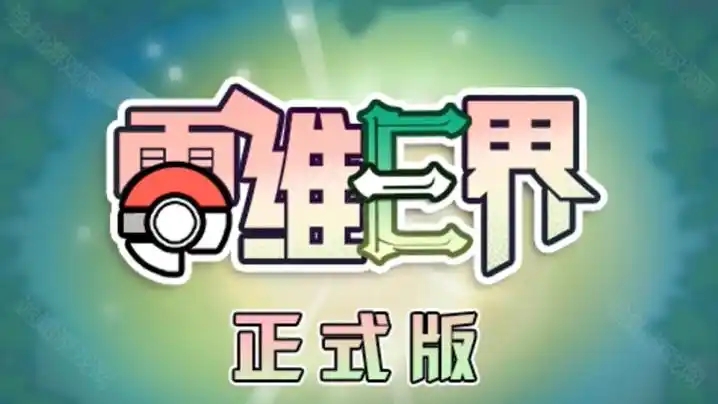 宝可梦：零维E界 v2.0.0 免安装中文版-任任的小木屋 - 热点知汇