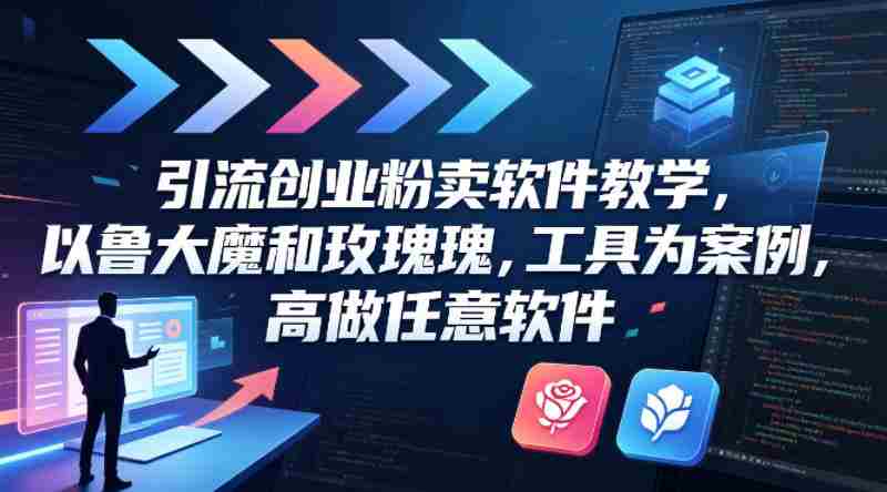 引流创业粉卖软件教学，以鲁大魔和玫瑰工具为案例，可做任意软件-任任的小木屋 - 热点知汇