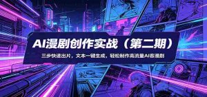 AI漫剧创作实战(第二期):三步快速出片,文本一键生成,轻松制作高流量AI客漫剧-任任的小木屋 - 热点知汇