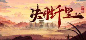 决胜千里:三国/Victory of Kilomiles Away:Three Kingdoms Build.22796239 免安装中文版-任任的小木屋 - 热点知汇