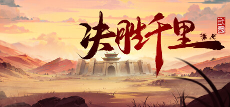 决胜千里：三国/Victory of Kilomiles Away：Three Kingdoms    Build.22796239   免安装中文版-任任的小木屋 - 热点知汇