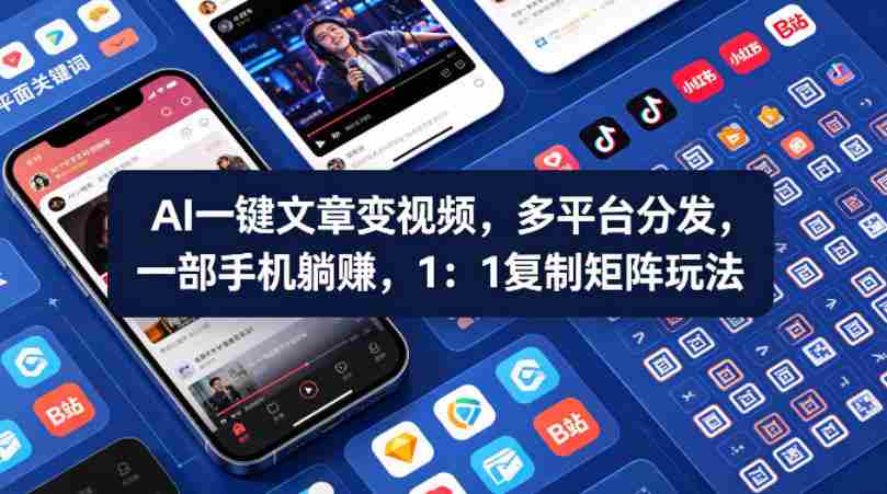 Ai一键文章变视频，多平台分发，一部手机躺賺，1：1复制矩阵玩法-任任的小木屋 - 热点知汇