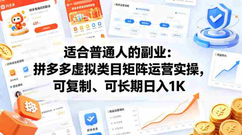 适合普通人的副业：拼多多虚拟类目矩阵运营实操，可复制、可长期日入1K【揭秘】-任任的小木屋 - 热点知汇