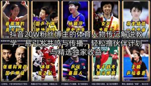 抖音20W粉丝博主的体育人物传记解说教学,易引发共鸣与传播,轻松撸伙伴计划与精选独家收益-任任的小木屋 - 热点知汇